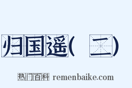 归国遥(二)是什么意思的图片